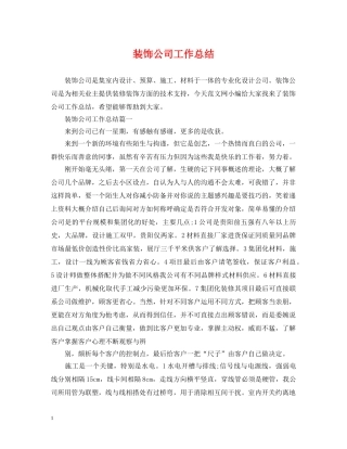 装饰公司工作总结 