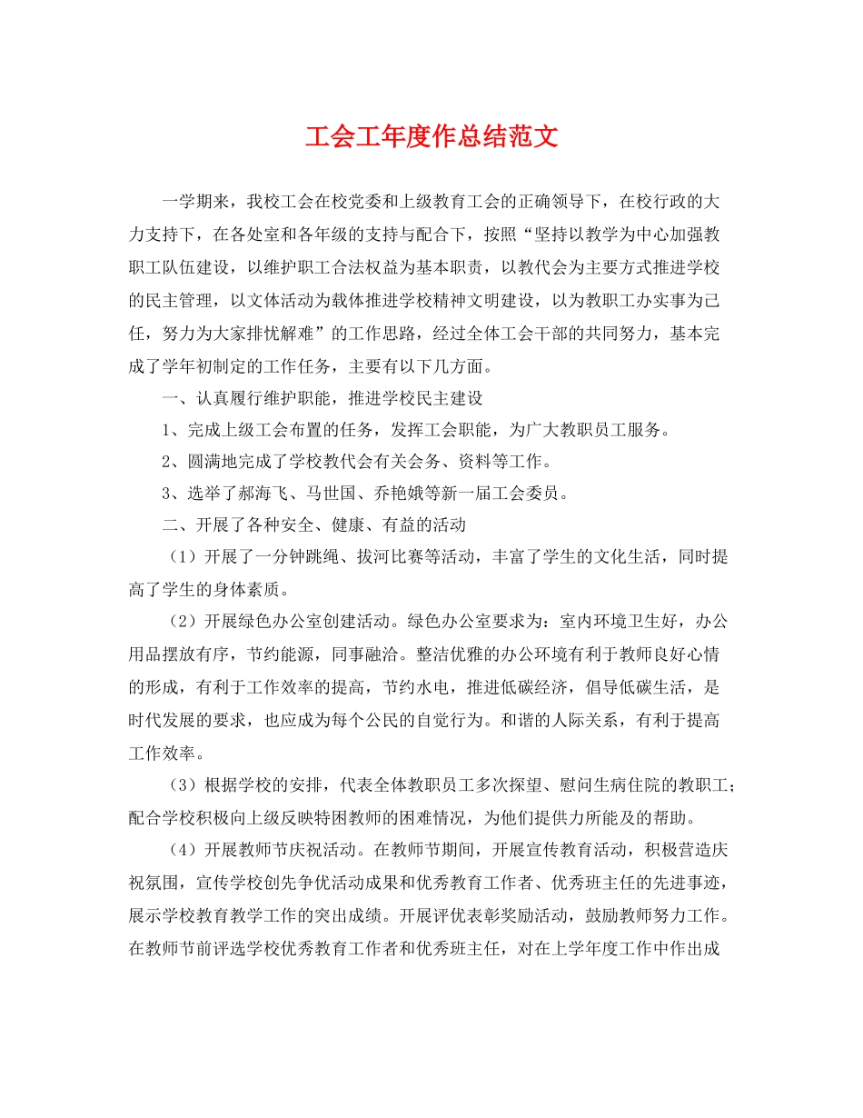 工会工年度作总结范文 _第1页