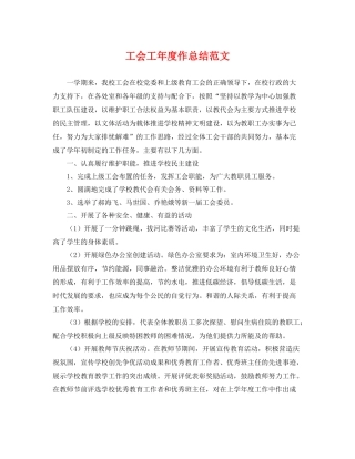 工会工年度作总结范文 