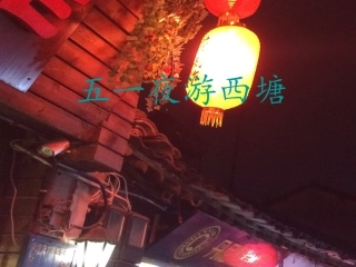 五一夜游西塘