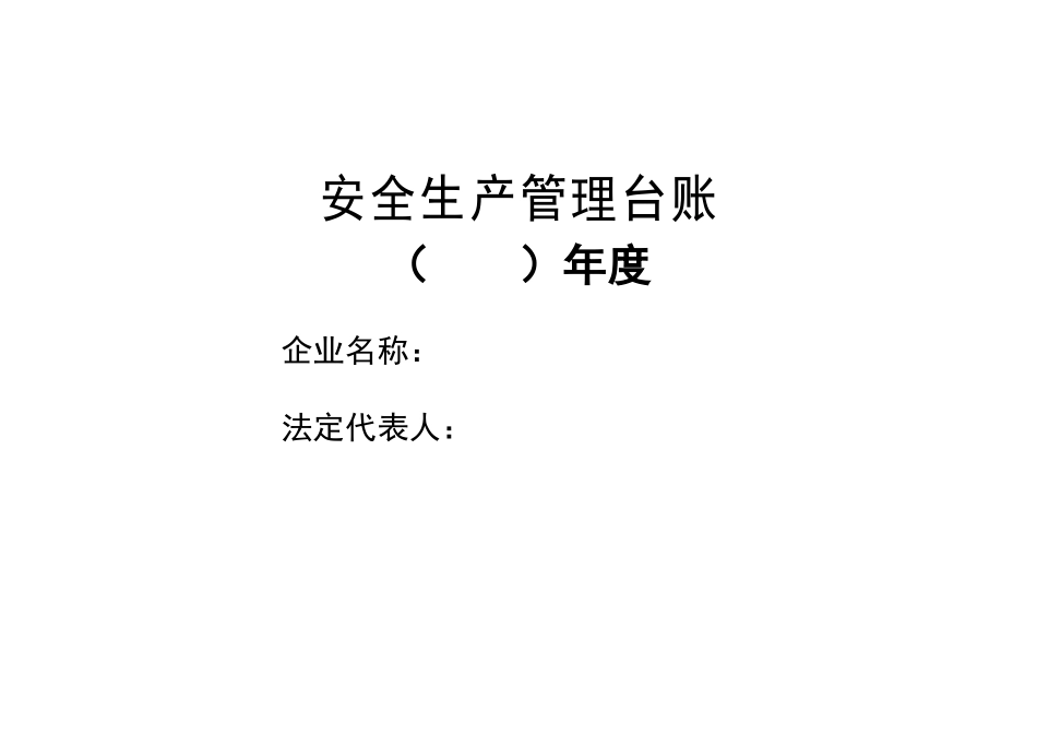 安全生产管理台账13本_第1页