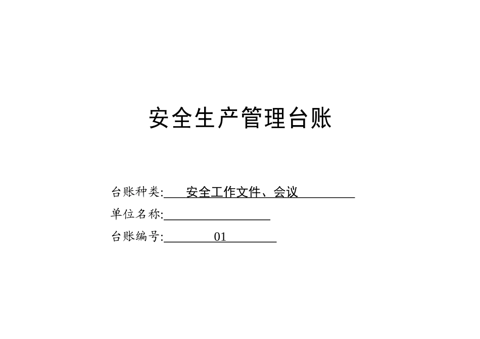 安全生产管理台账13本_第2页