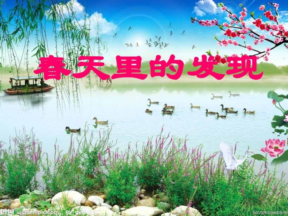 口语交际：春天里的发现讲课_第1页