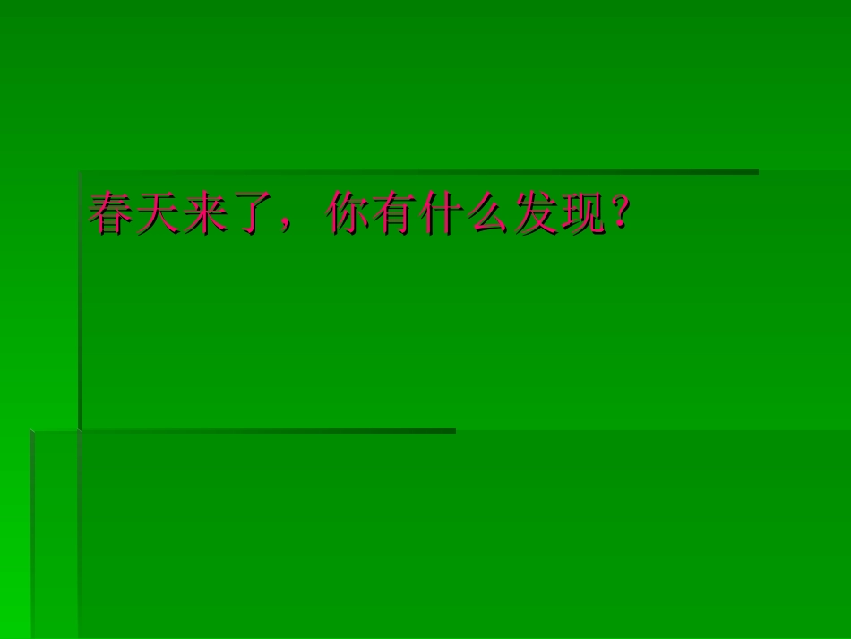 口语交际：春天里的发现讲课_第2页