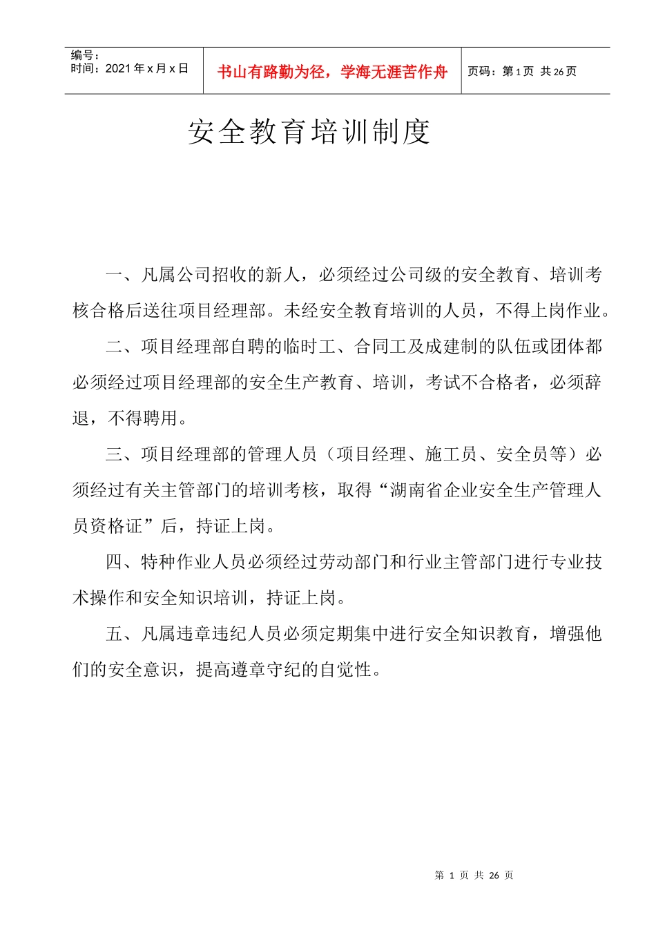 曙光安全教育_第1页