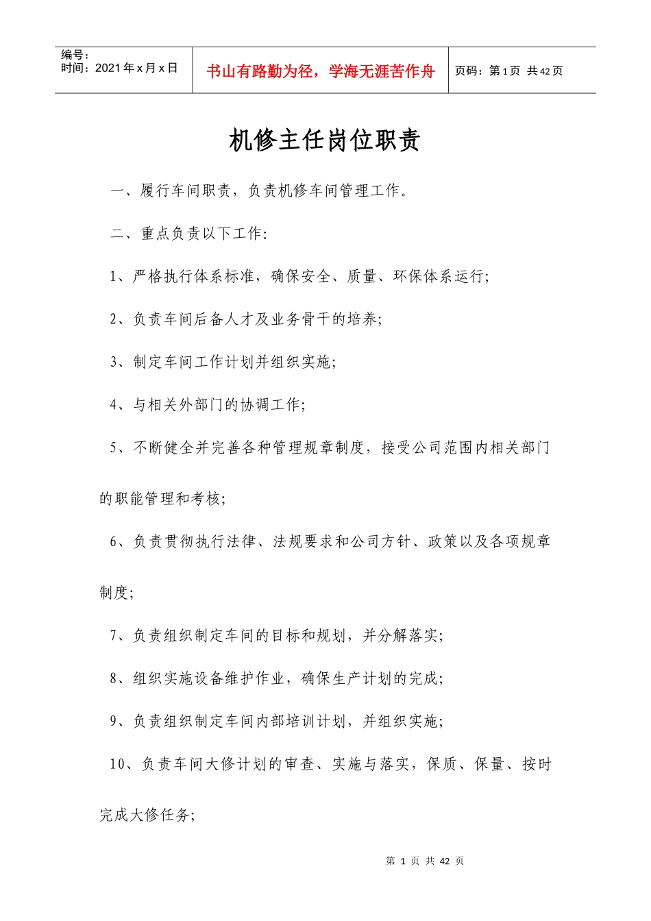 机修车间岗位职责_第1页