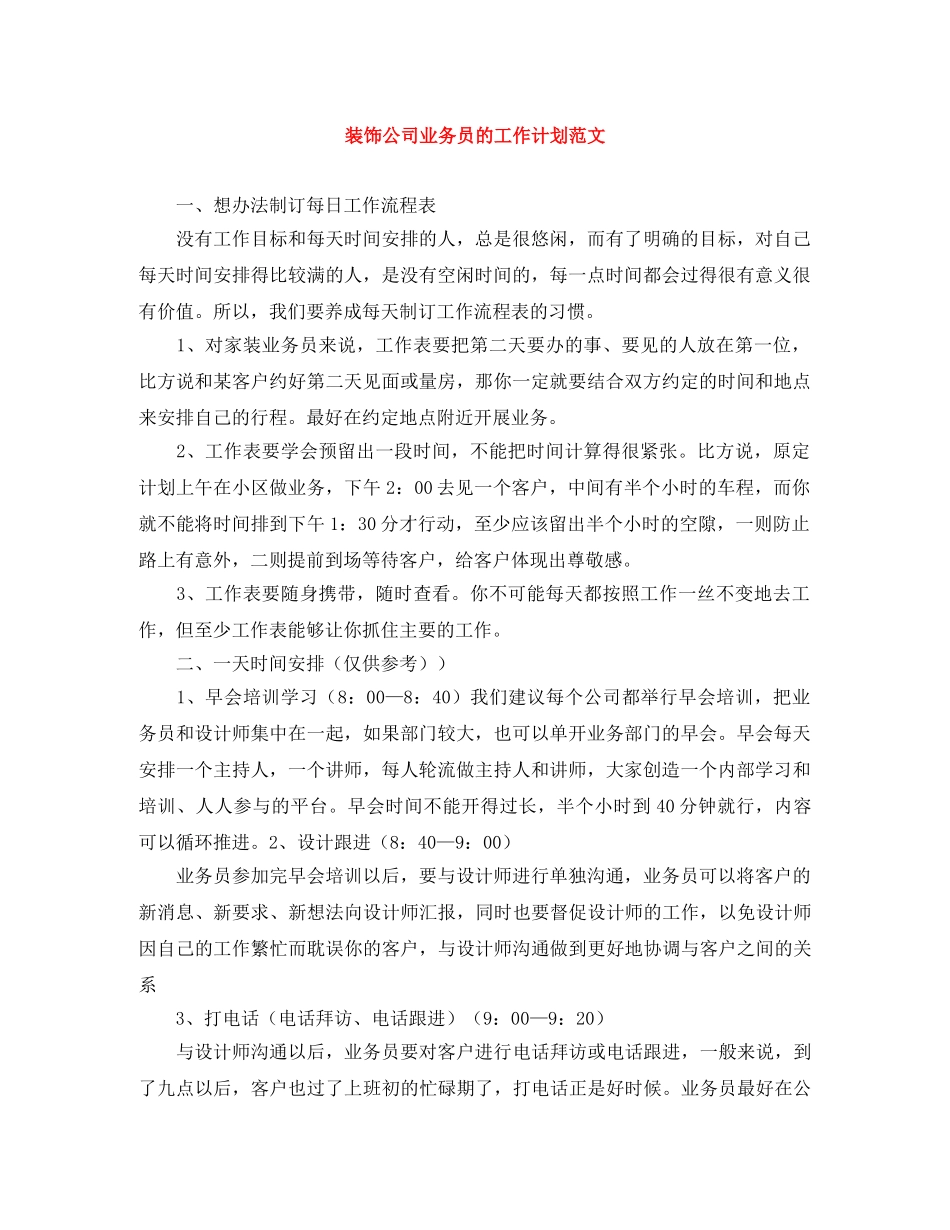 装饰公司业务员的工作计划范文 _第1页