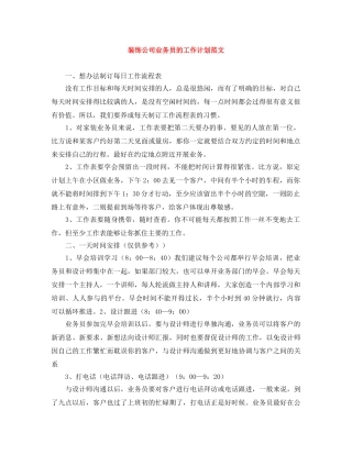 装饰公司业务员的工作计划范文 