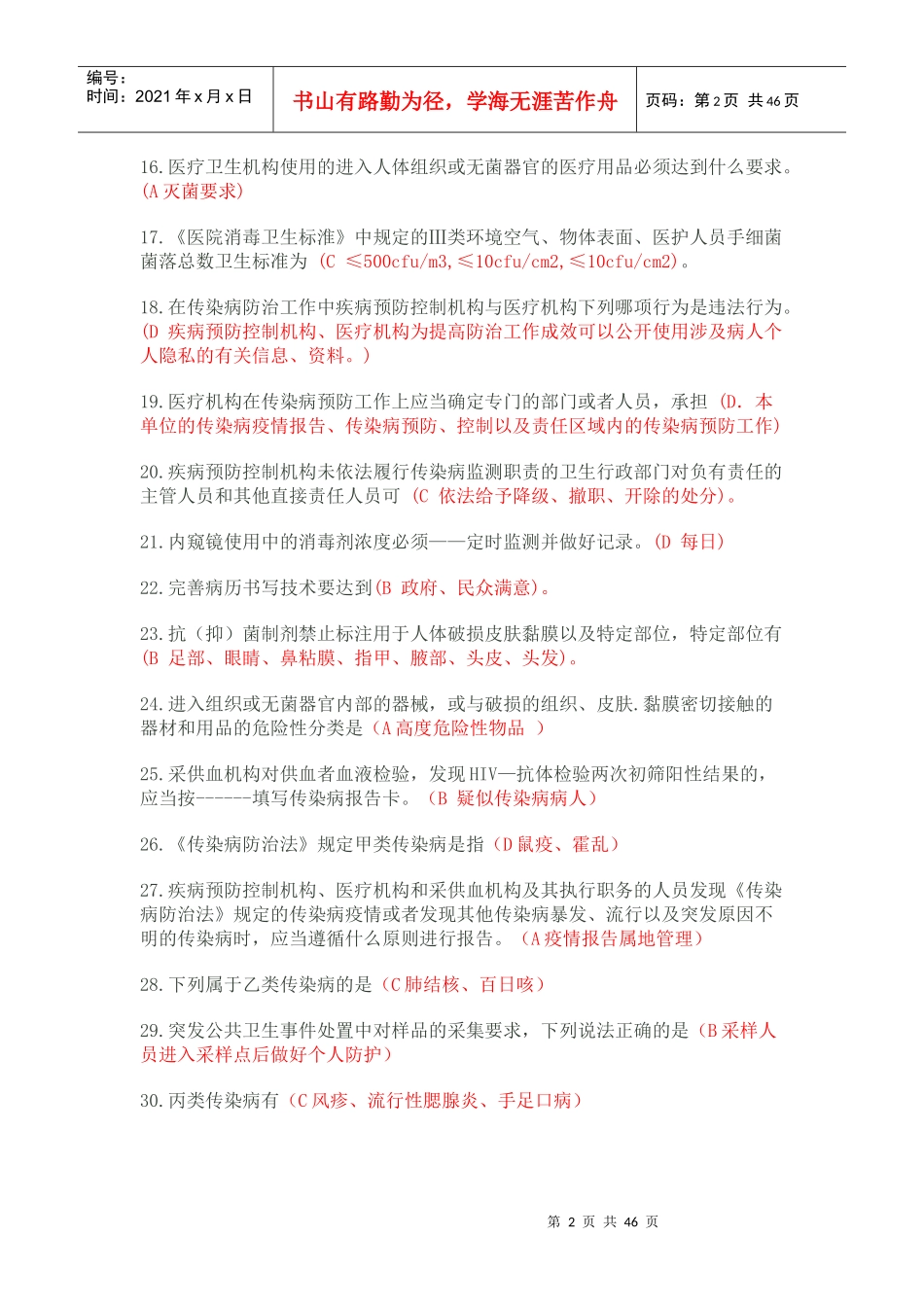 山东省卫生专业技术人员六五普法考试题库标准答案XXXX_第2页