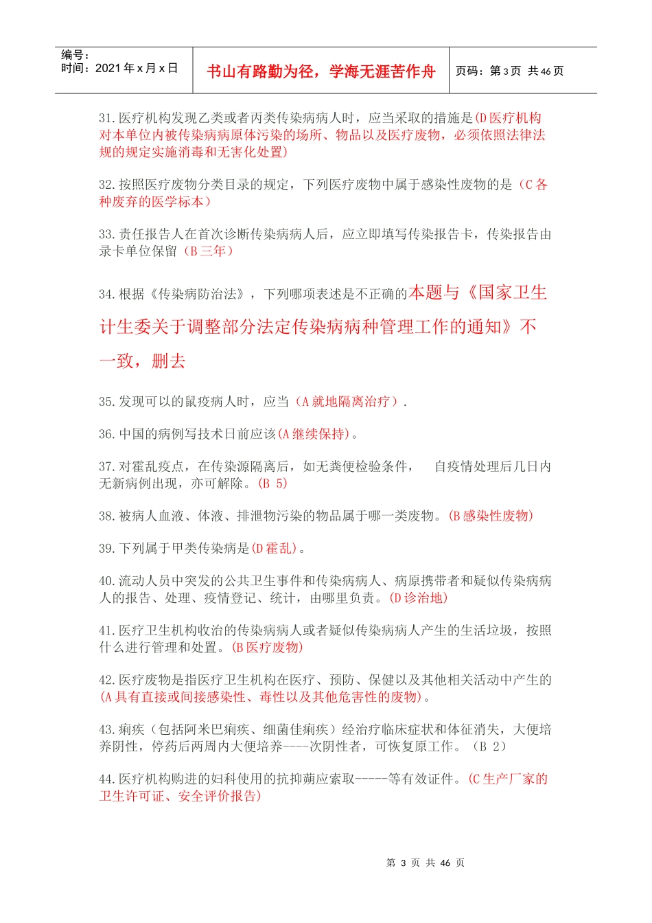 山东省卫生专业技术人员六五普法考试题库标准答案XXXX_第3页