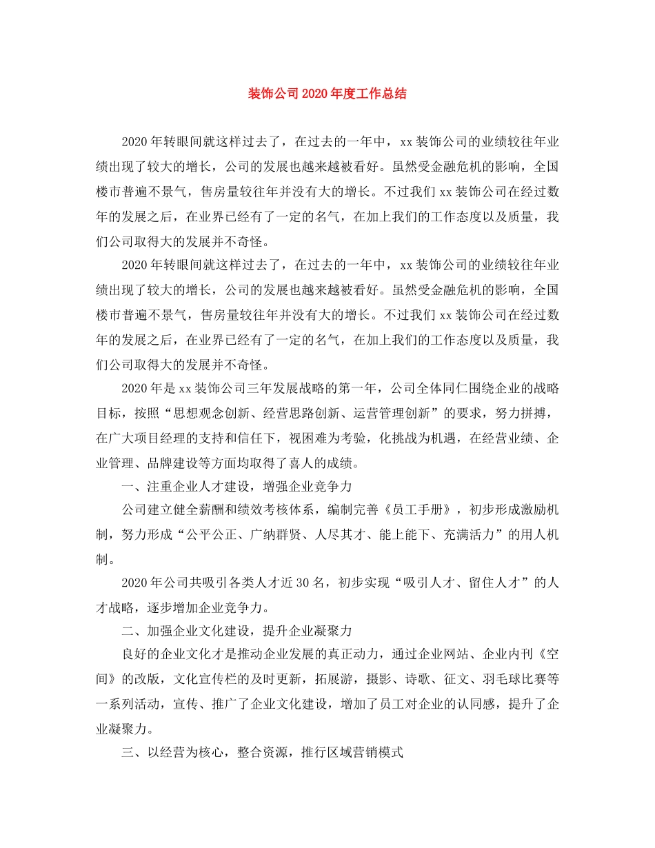 装饰公司2020年度工作总结 _第1页