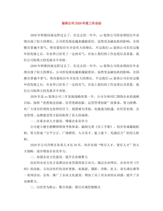 装饰公司2020年度工作总结 