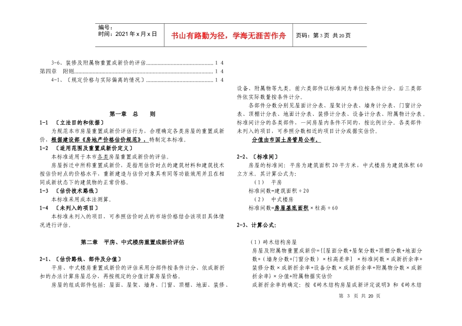 房屋重置成新价评估技术标准0813_第3页