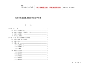 房屋重置成新价评估技术标准0813