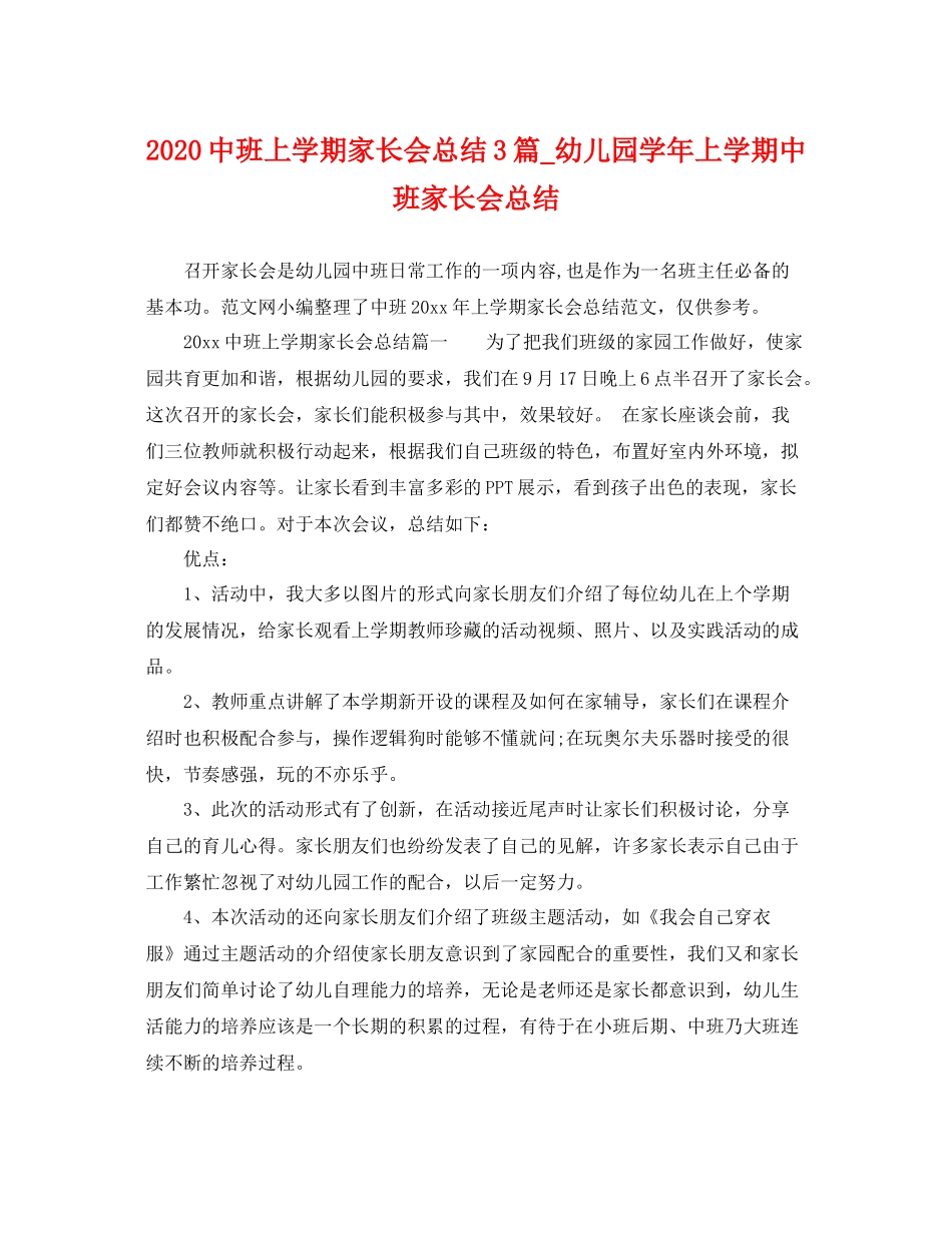 20班上学期家长会总结3篇_幼儿园学年上学期中班家长会总结 _第1页