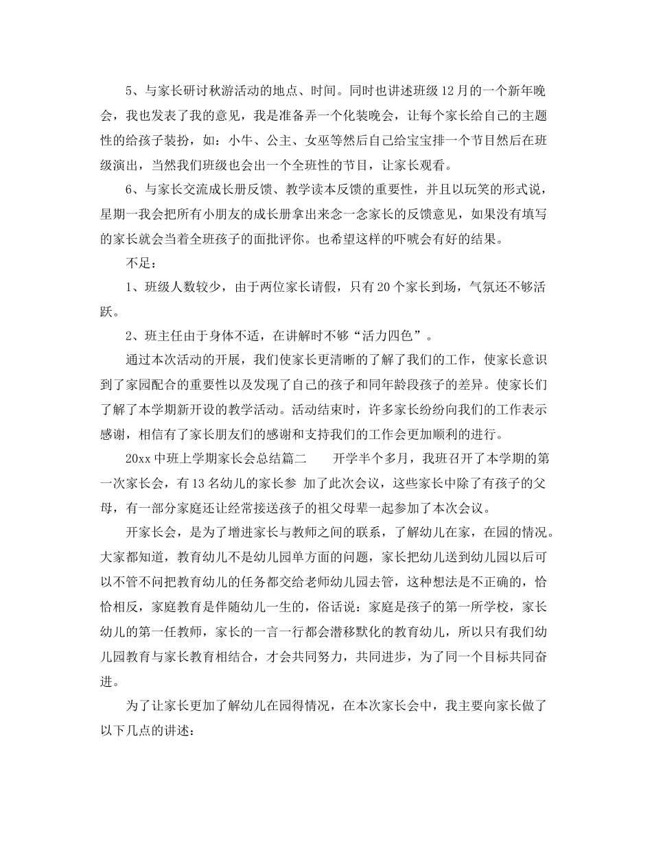 20班上学期家长会总结3篇_幼儿园学年上学期中班家长会总结 _第2页