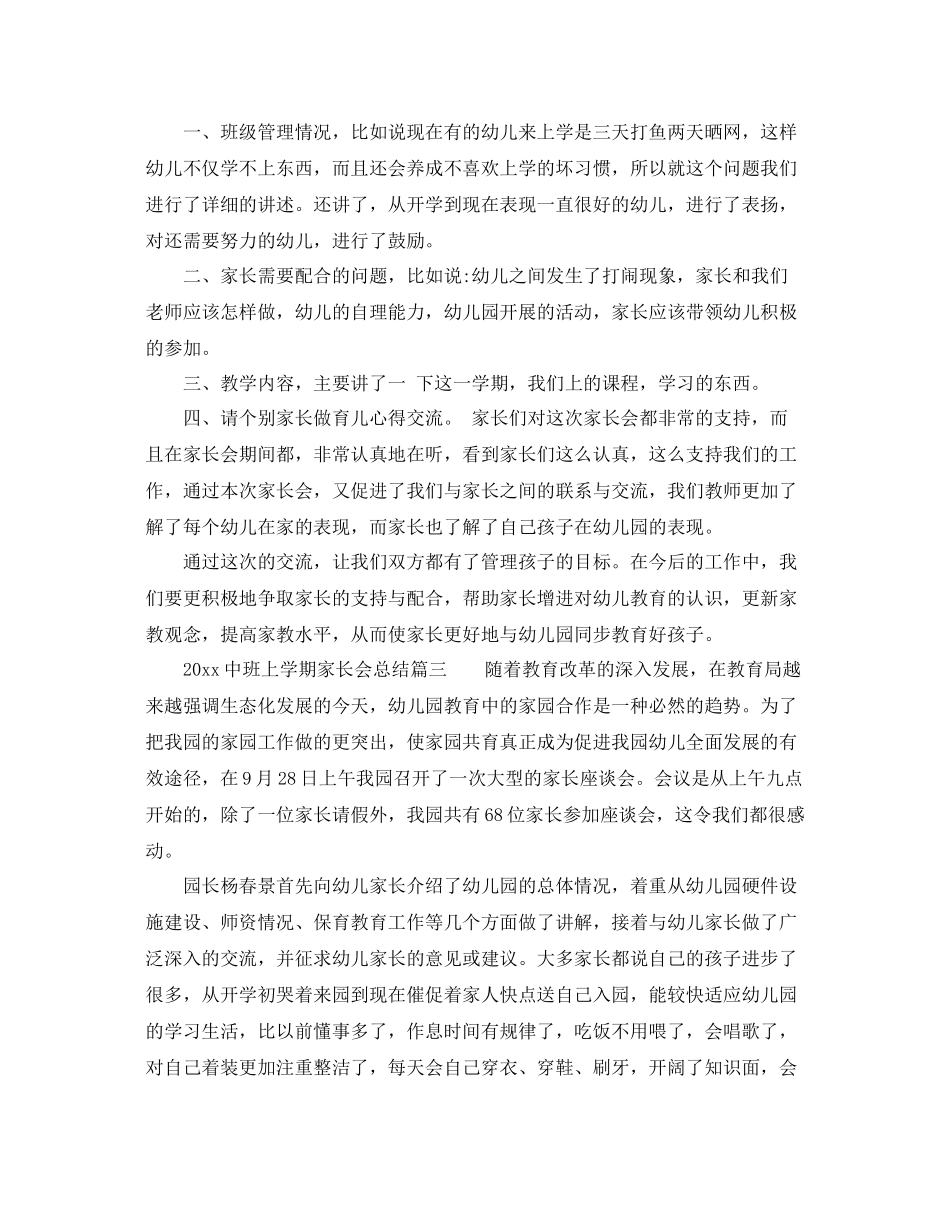 20班上学期家长会总结3篇_幼儿园学年上学期中班家长会总结 _第3页