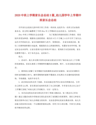 20班上学期家长会总结3篇_幼儿园学年上学期中班家长会总结 