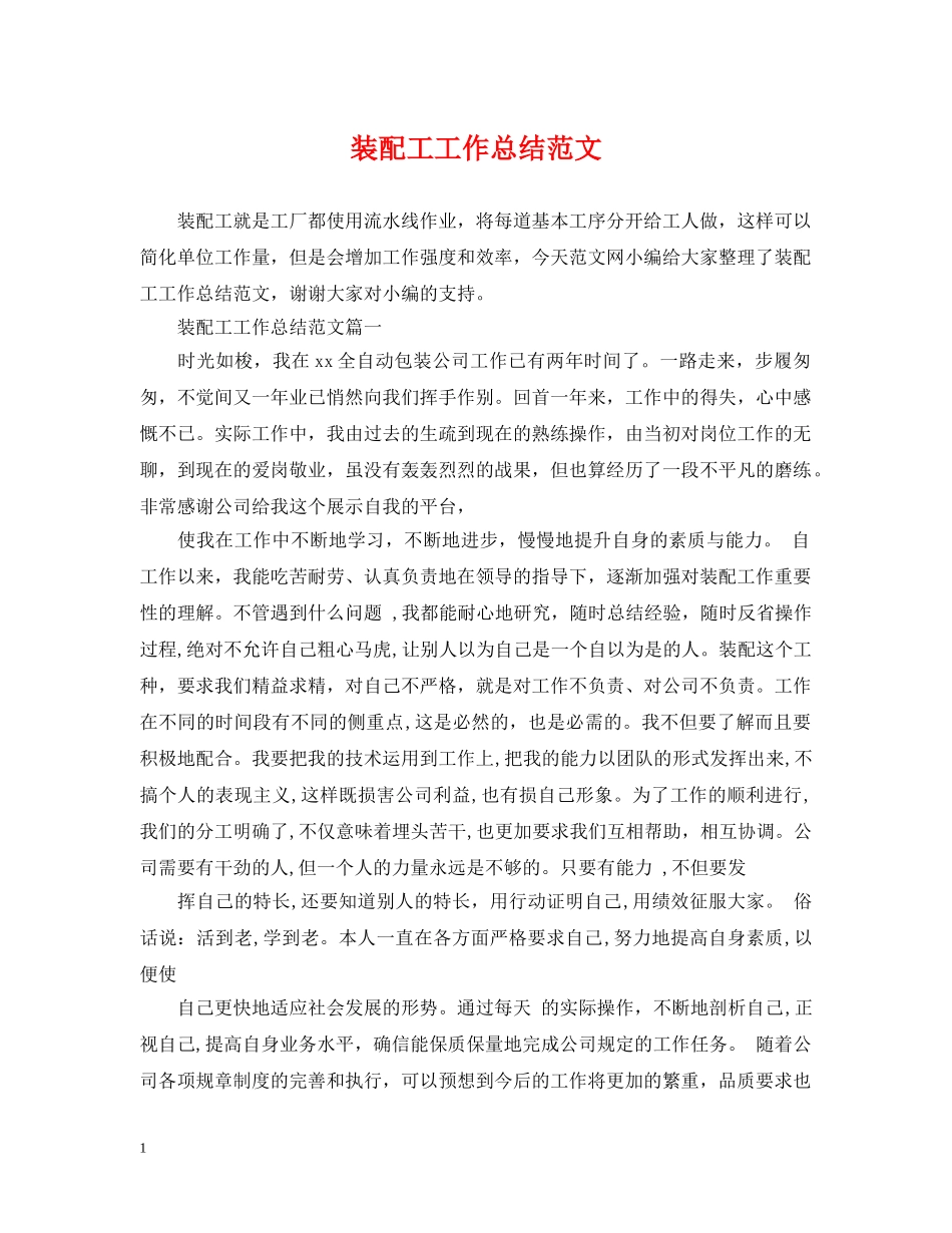 装配工工作总结范文 _第1页
