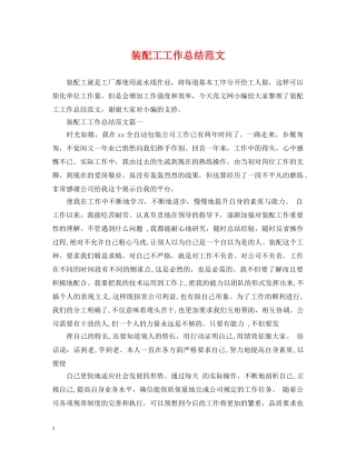 装配工工作总结范文 