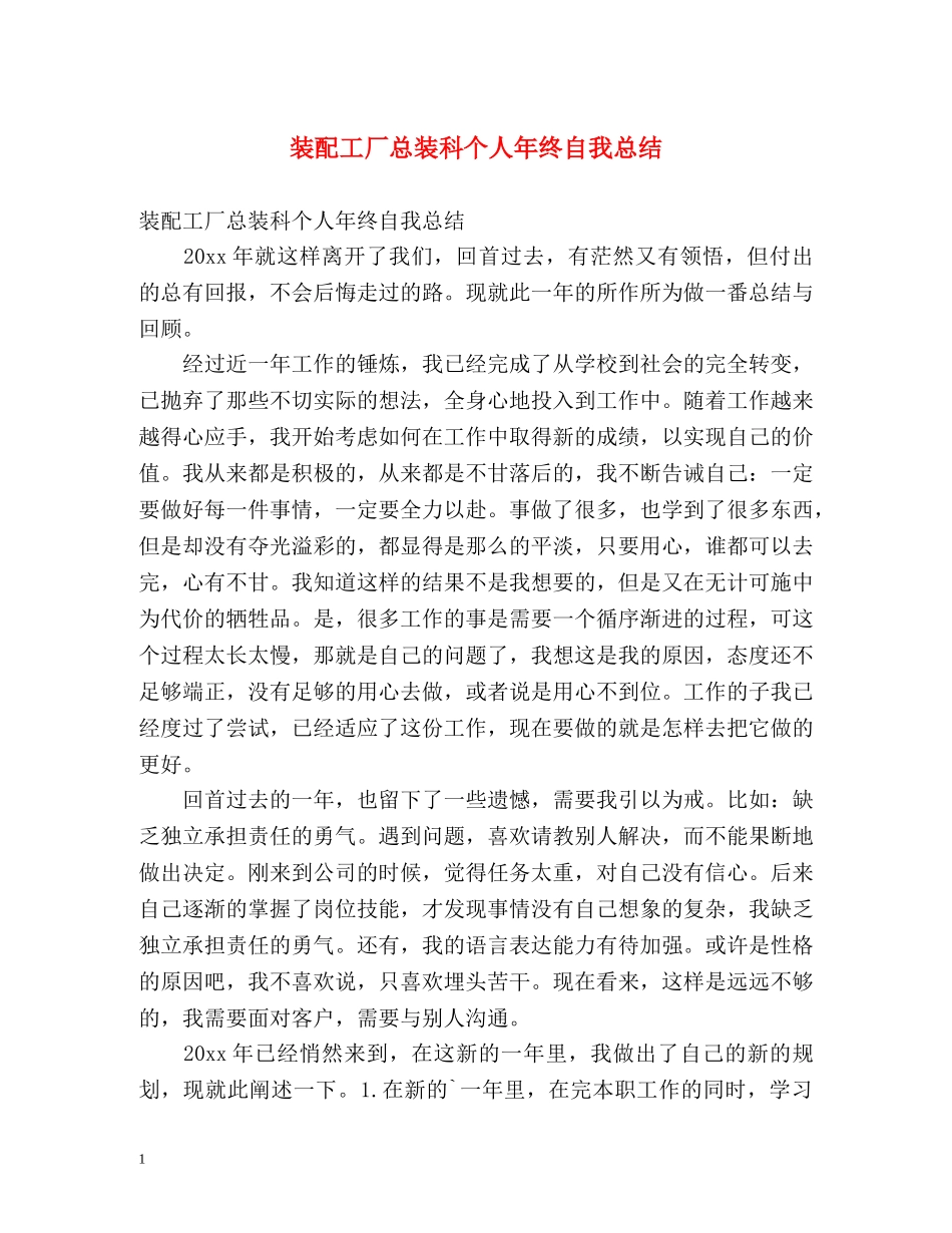 装配工厂总装科个人年终自我总结 _第1页