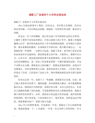 装配工厂总装科个人年终自我总结 