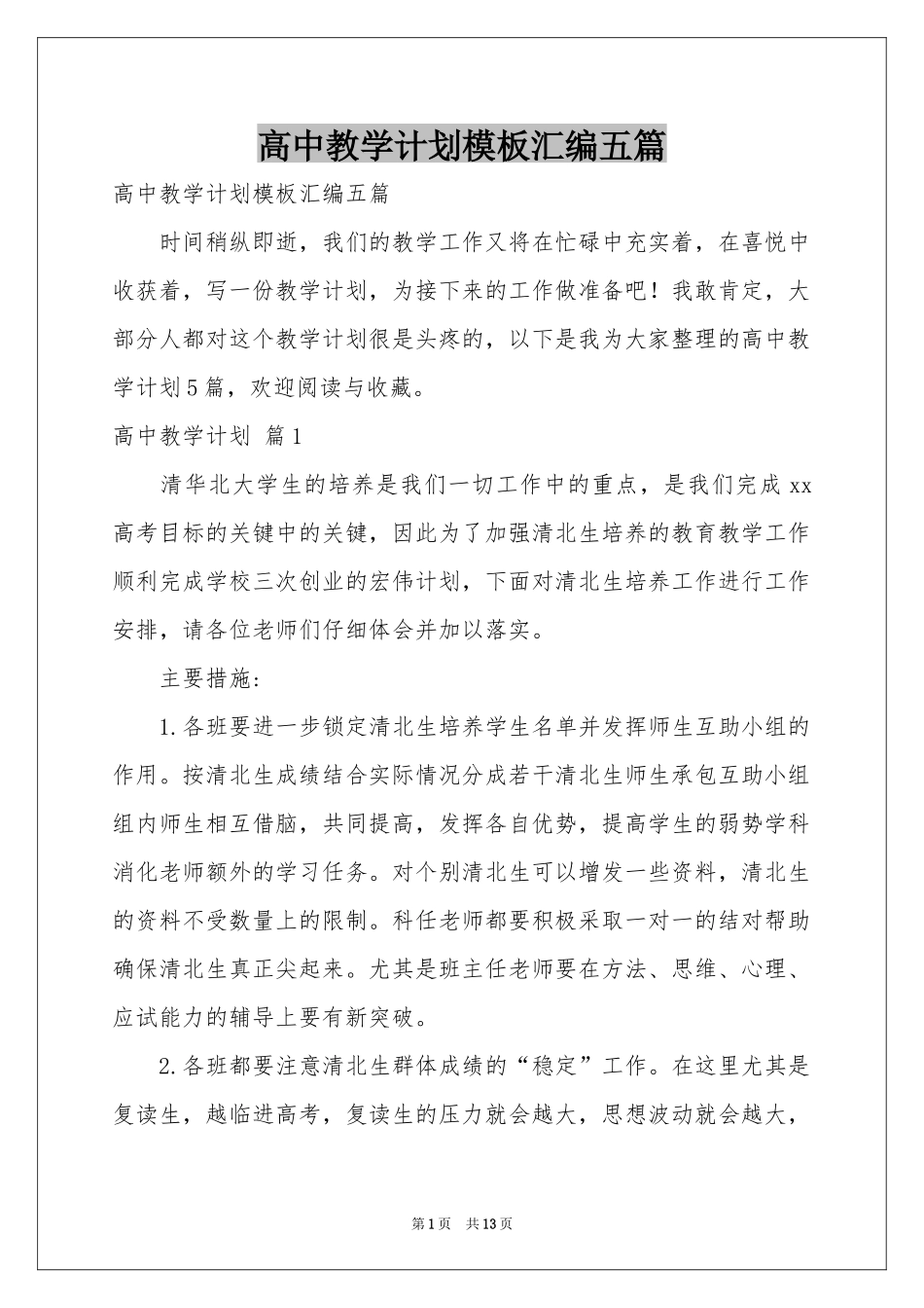 高中教学参考计划模板汇编五篇_第1页