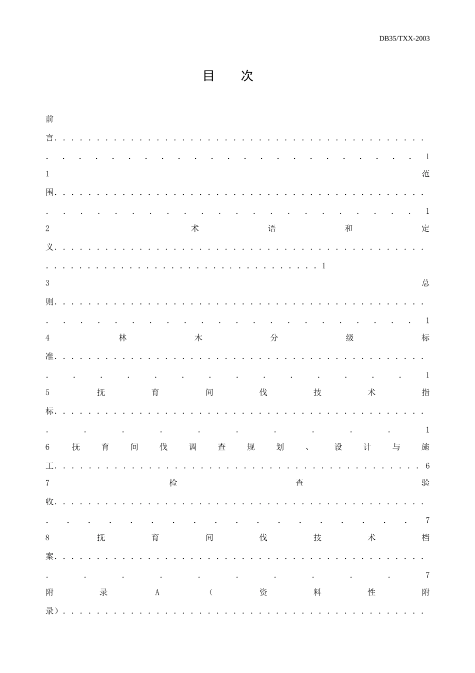 福建省地方标准主要针叶造林树种抚育间伐技术规程_第2页