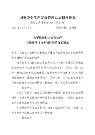 国家安全生产监督管理总局调度传真