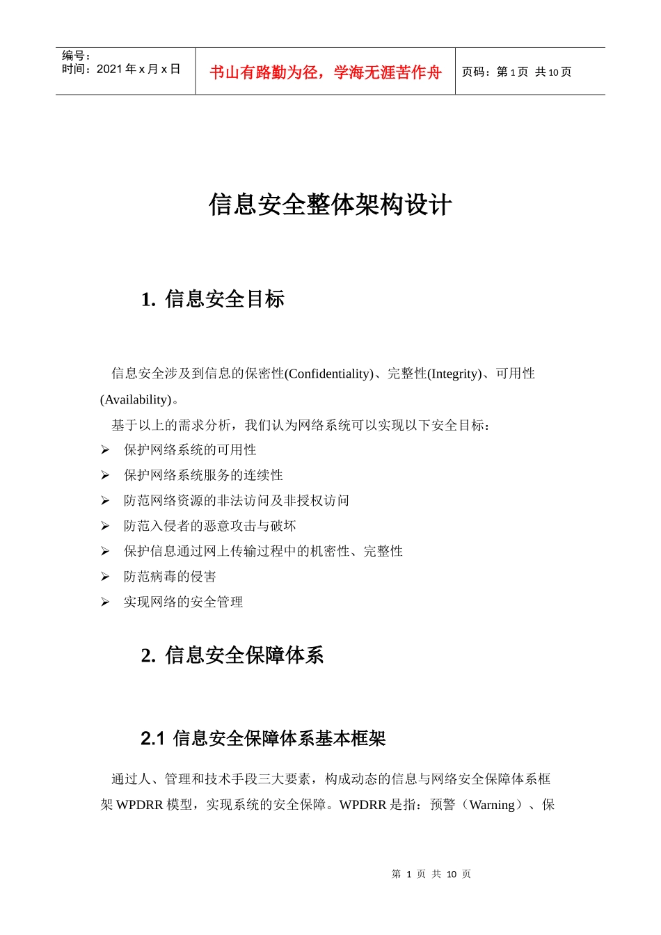 信息安全整体架构设计_第1页