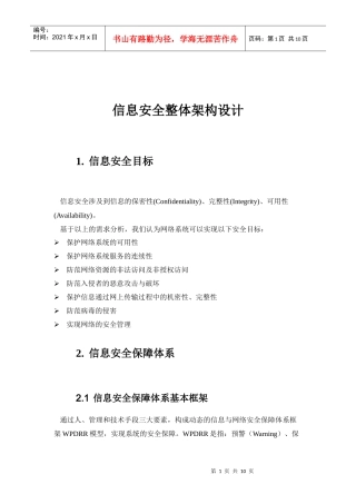 信息安全整体架构设计