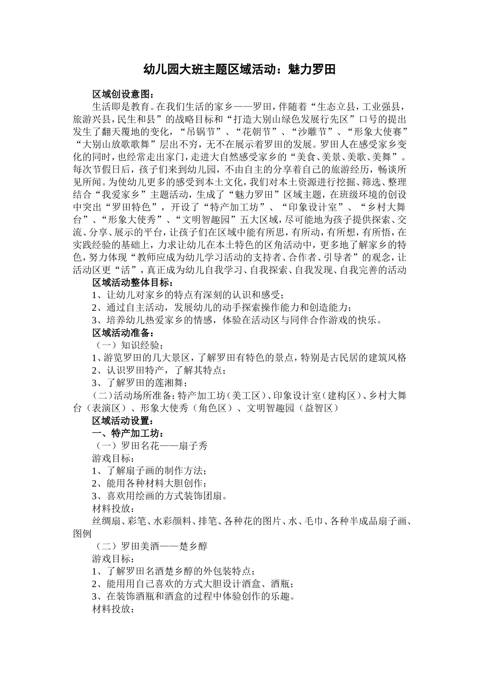 幼儿园大班区角活动方案——魅力罗田_第1页