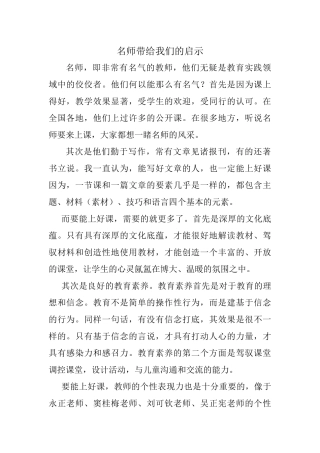 名师带给我们的启示