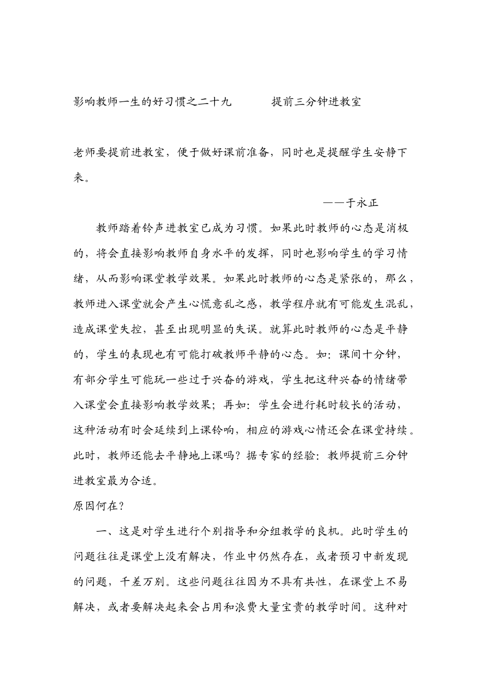 影响教师一生的好习惯之二十九提前三分钟进教室_第1页
