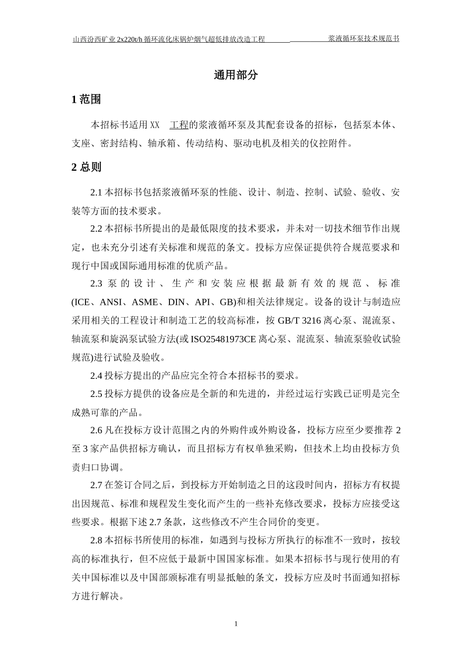 浆液循环泵技术规范书_第3页