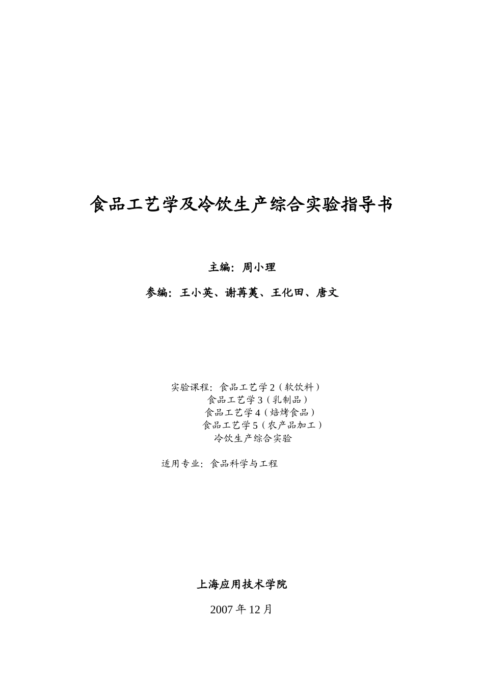 食品工艺学及冷饮生产综合实验指导书_第1页