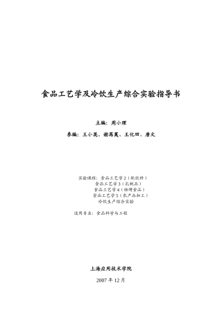 食品工艺学及冷饮生产综合实验指导书