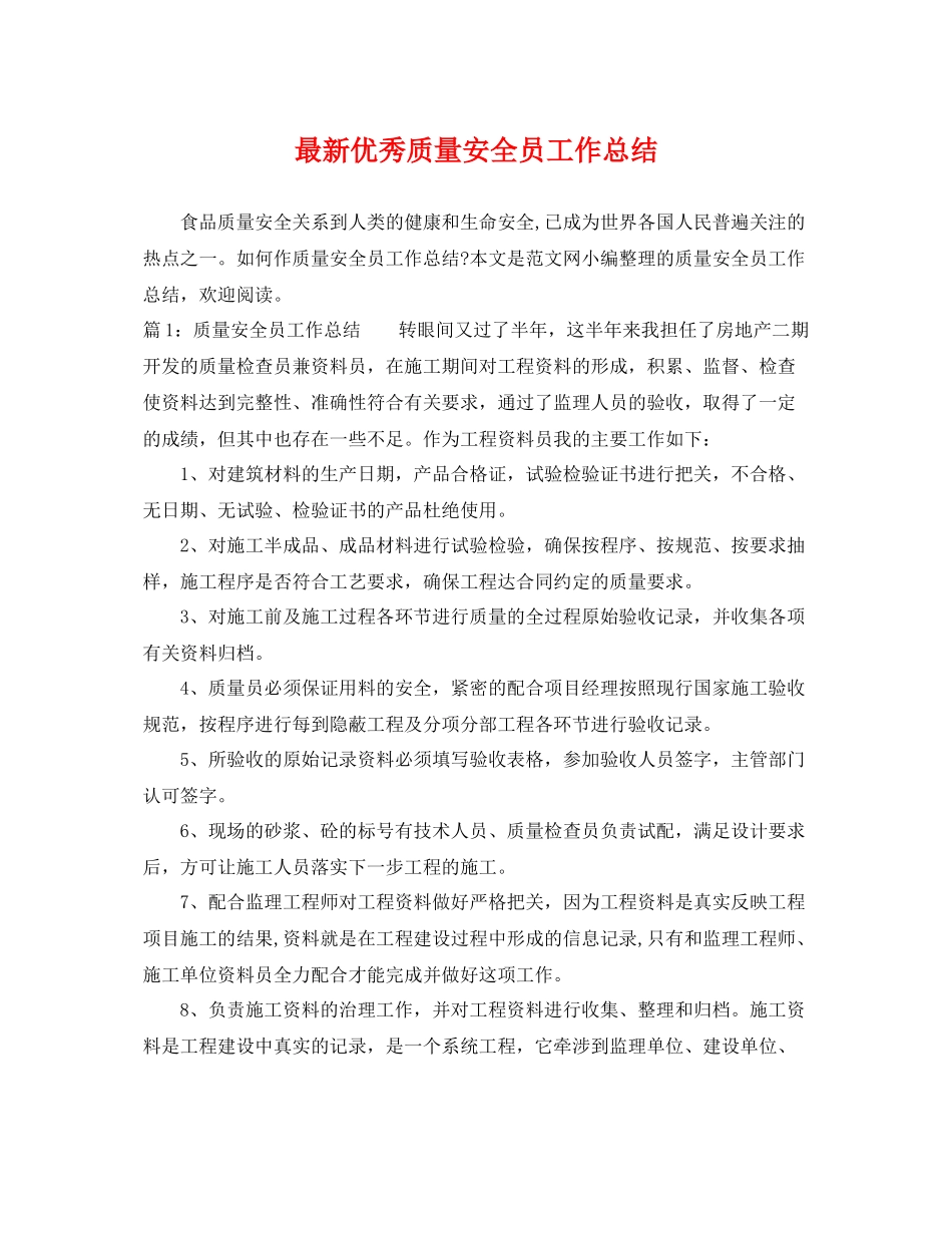 最新优秀质量安全员工作总结 _第1页