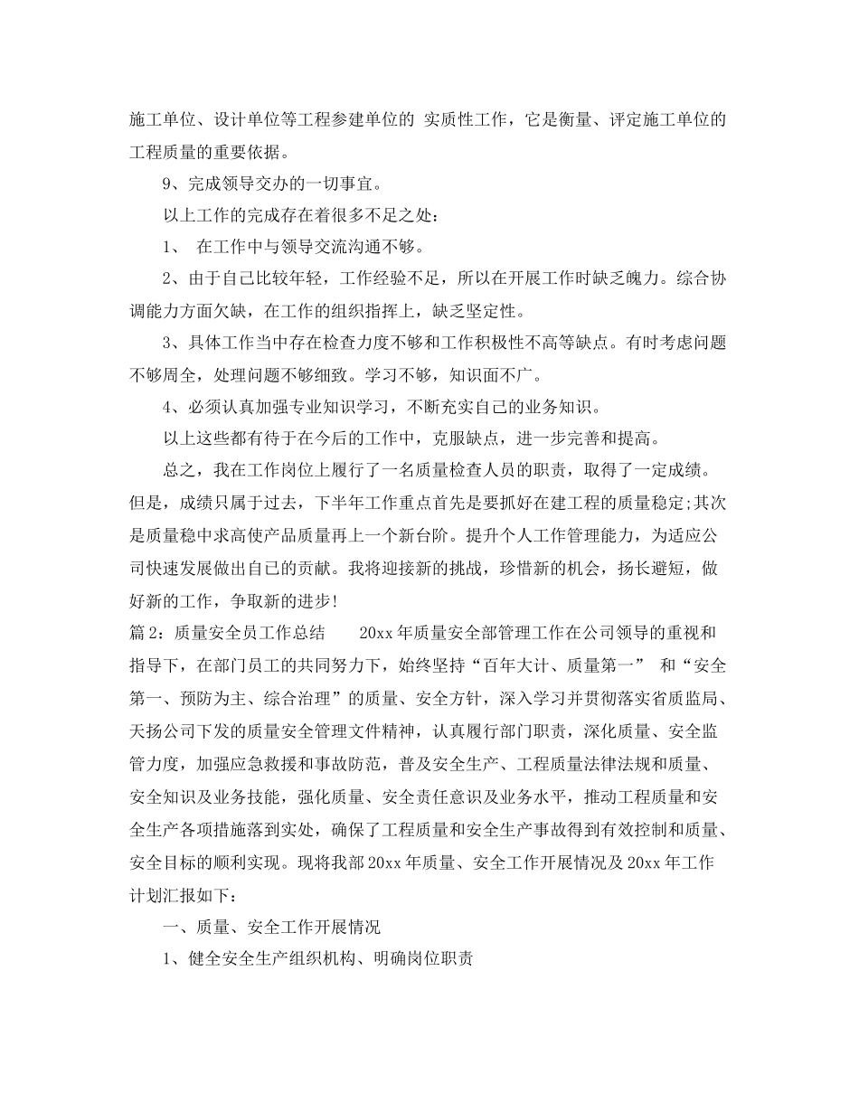 最新优秀质量安全员工作总结 _第2页