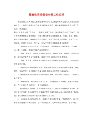 最新优秀质量安全员工作总结 
