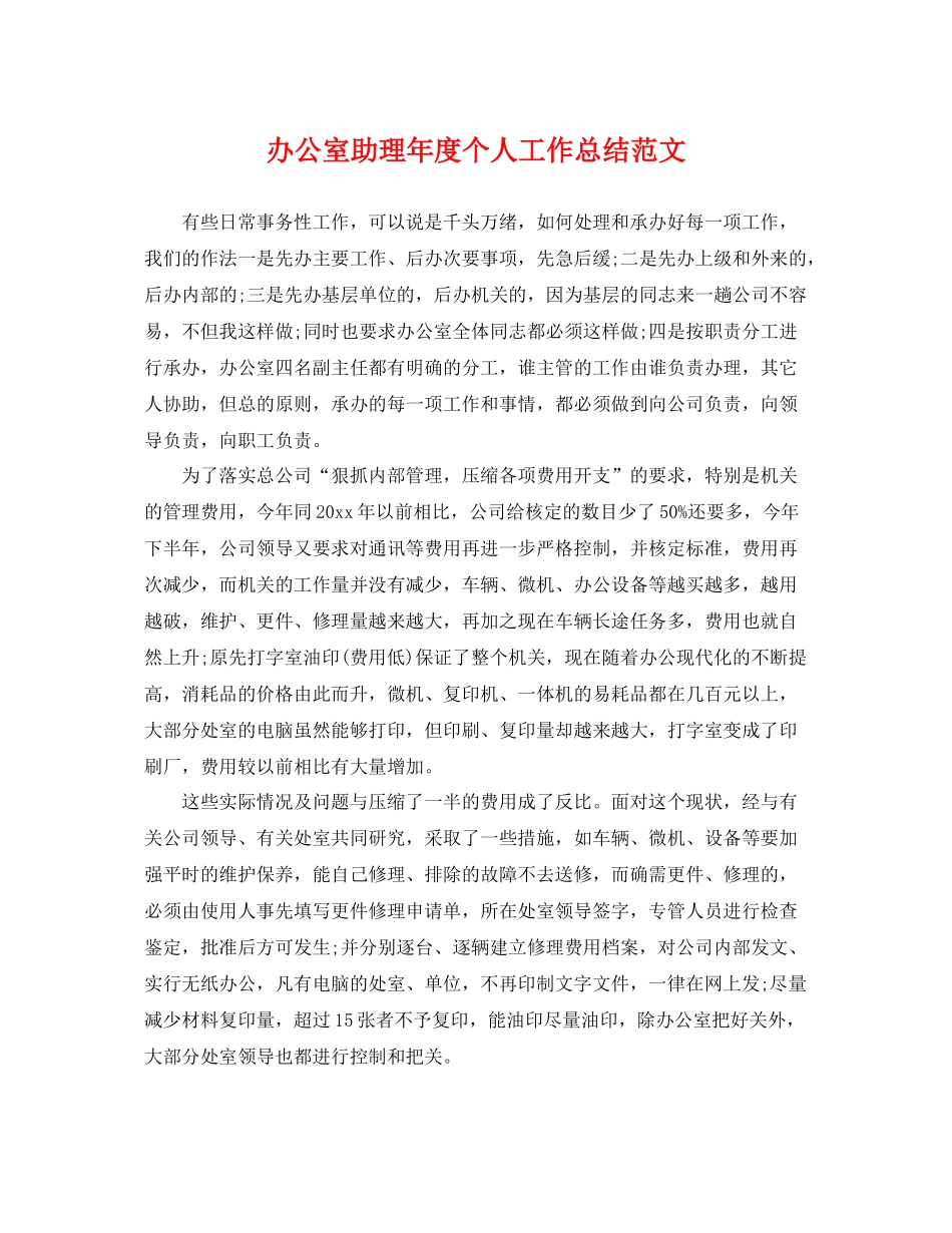 办公室助理年度个人工作总结范文 _第1页