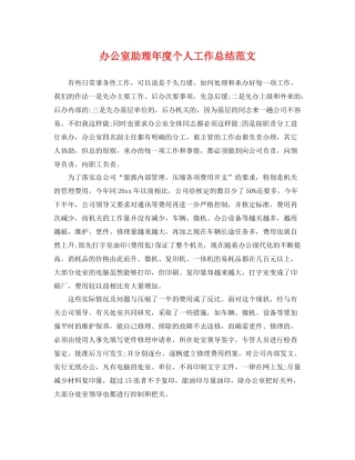 办公室助理年度个人工作总结范文 
