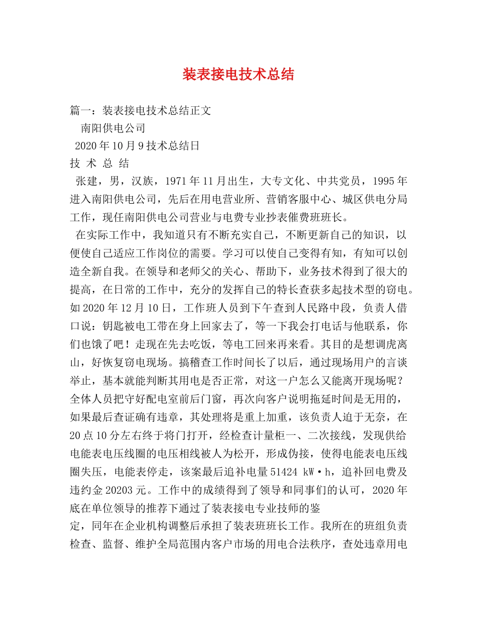 装表接电技术总结 _第1页