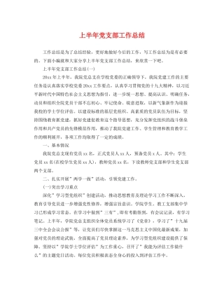 上半年党支部工作总结 