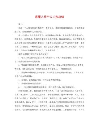 客服人员个人工作总结 