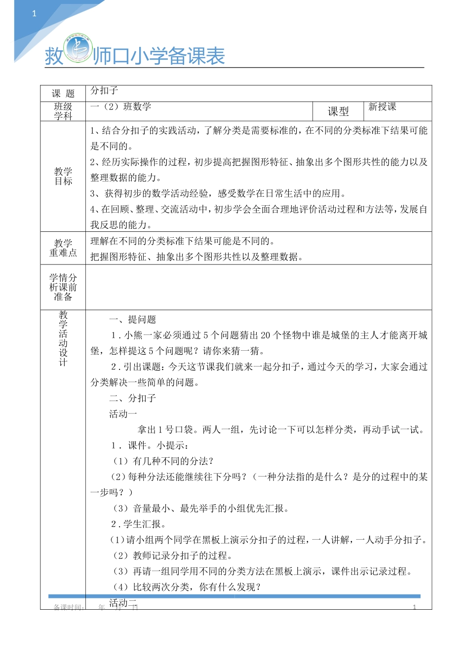 第1课时分扣子_第1页