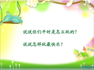 《大家都快乐》PPT