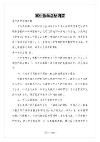 高中教学参考总结四篇
