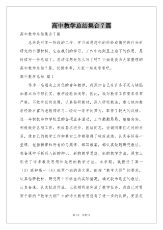 高中教学参考总结集合7篇