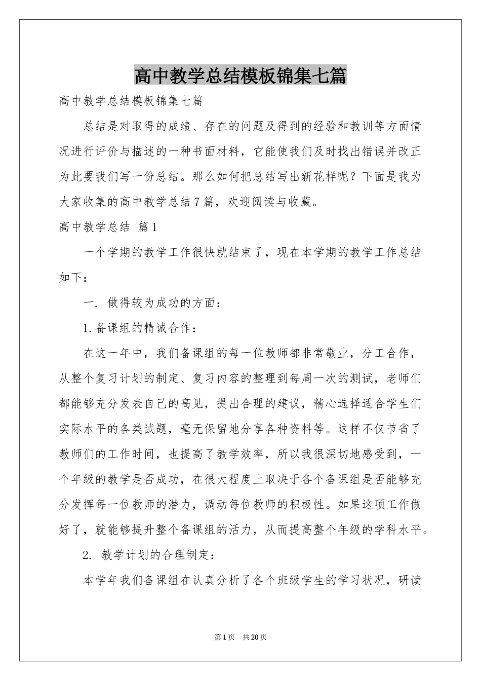 高中教学参考总结模板锦集七篇_第1页